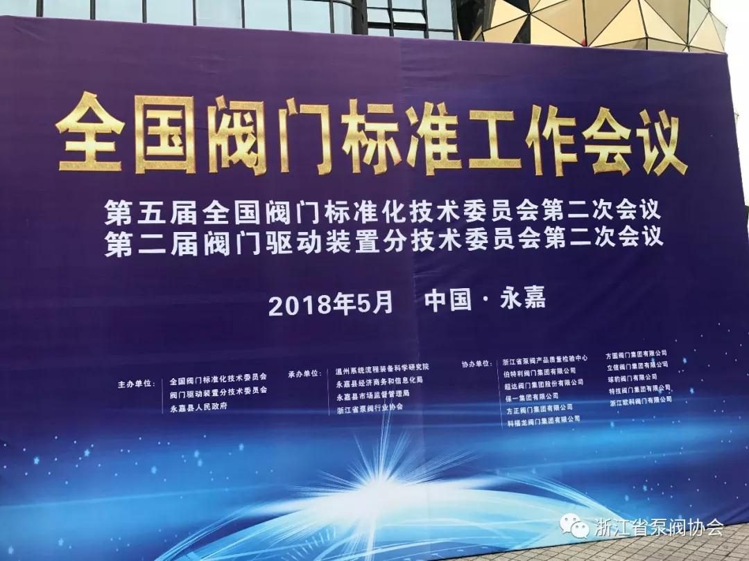 全國閥門標準工作會議第五屆全國閥門標準化技術(shù)委員會第二次會議