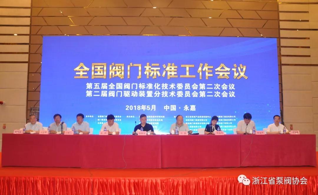 全國閥門標準工作會議第五屆全國閥門標準化技術(shù)委員會第二次會議